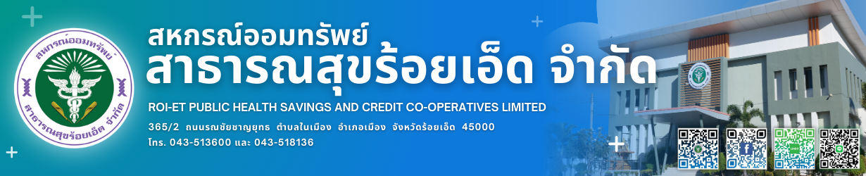 สหกรณ์ออมทรัพย์สาธารณสุขร้อยเอ็ด จำกัด
