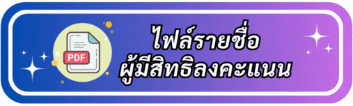 ไฟล์รายชื่อผู้มีวิทธิ